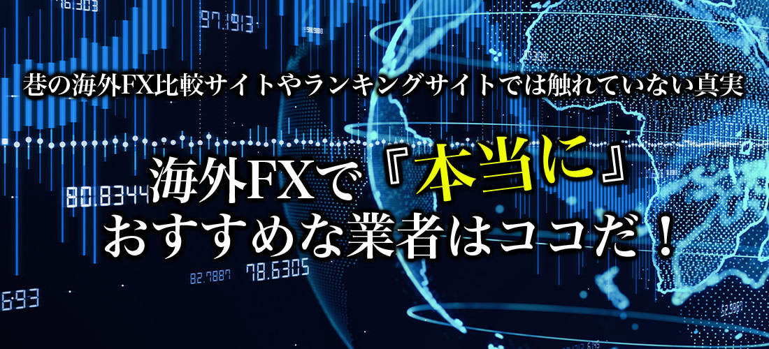 海外FXで「本当に」おすすめな業者 イメージ1